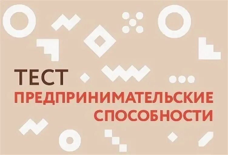 Тест международное предпринимательское тестирование. Тест на предпринимательские способности. тест на предпринимательские способности от центра занятости. тест по предпринимательству. предпринимательство это тест.