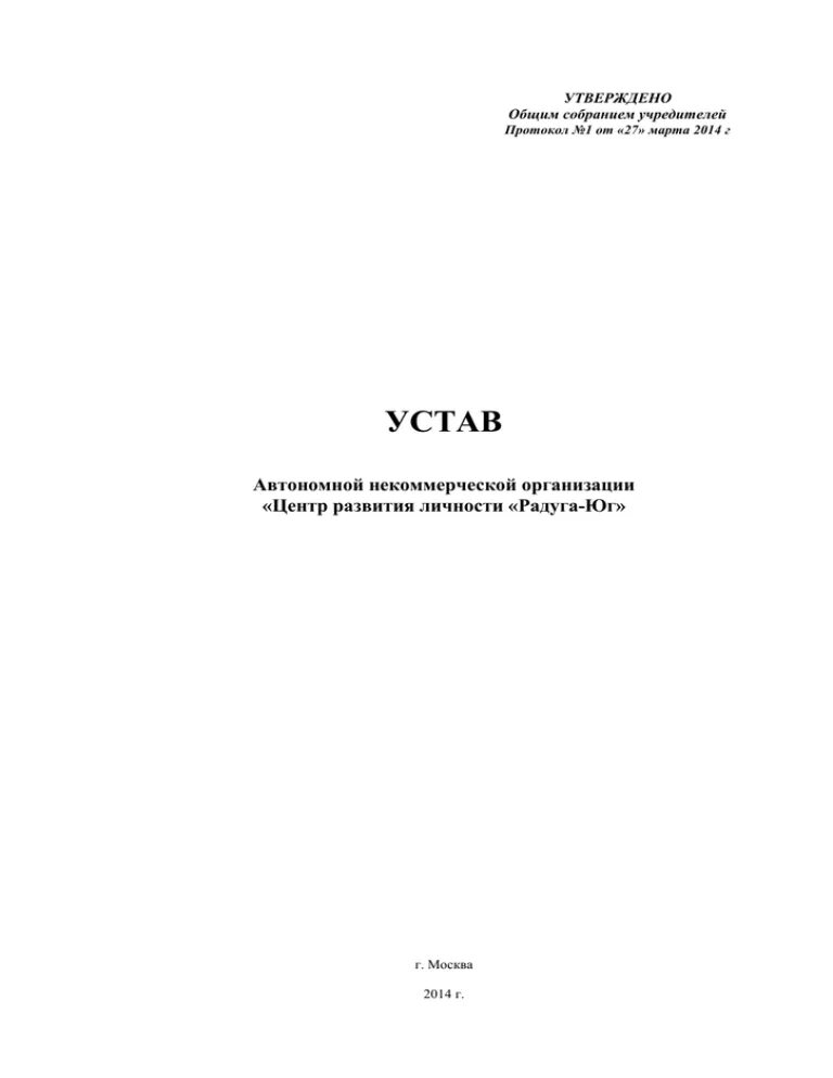 Устав автономного учреждения. Устав АНО С одним учредителем. Устав автономной некоммерческой организации 2019 с двумя учредителем. Устав для АНО С одним учредителем физическим лицом. Устав АНО Грация спорта 2020.