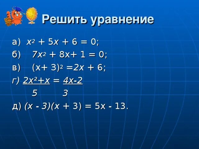 Х2-6х+5=0. 6(Х+5)+Х=2. Решение уравнения -х=6-7(х-3). Как решать уравнения.