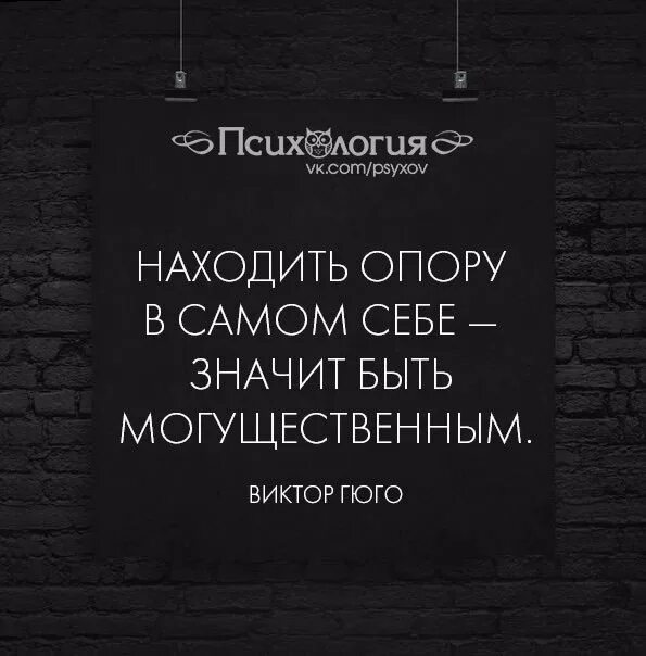 Главная опора жизни. Быть самим собой цитаты. Быть собой цитаты. Цитаты про опору. Цитаты про опору на себя.