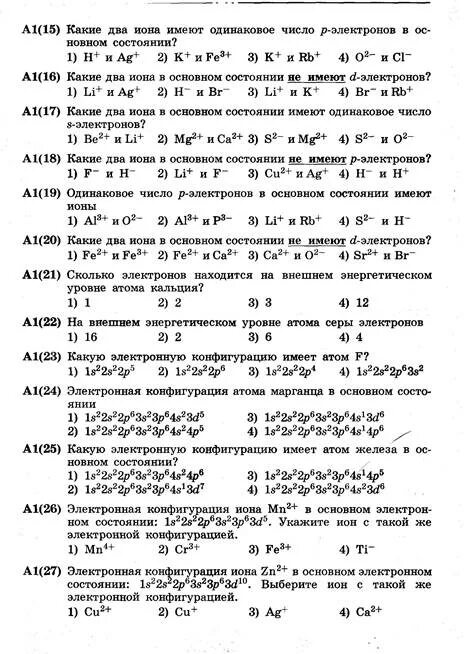 Одинаковое число s электронов имеют. Какие ионы имеют одинаковую электронную конфигурацию. Одинаковое число p электронов. Какие ионы имеют одинаковую электронную конфигурацию s-2.