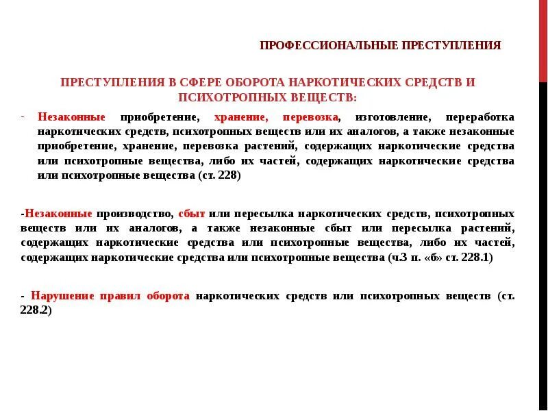 А также хранения и. Преступлений, связанных с незаконным оборотом наркотических средств. Преступлений в сфере незаконного оборота наркотических средств. Оборот наркотических средств и психотропных веществ. Профессиональные преступления.