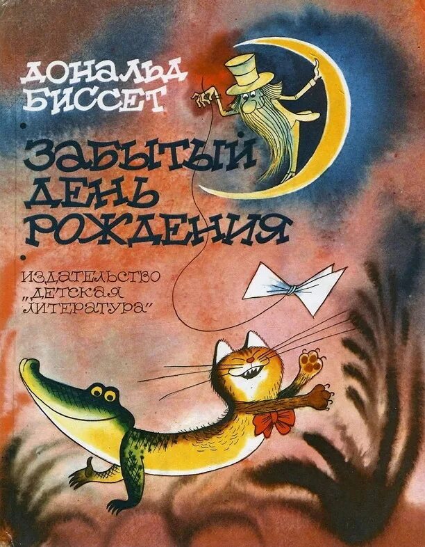 забытый день рождения книга. сказочное поздравление с днем рождения. сьюзен виллер день рождения. сказки про рождение. юбилей в русском народном стиле.