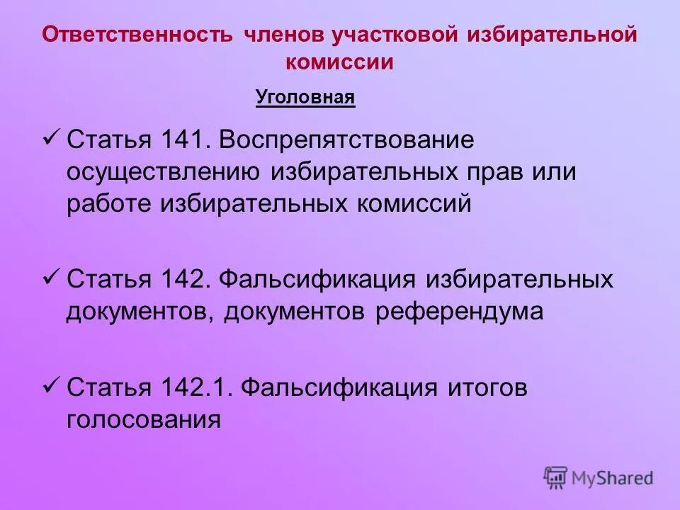 Обязанности члена участковой избирательной комиссии. Ответственность члена участковой избирательной комиссии. Фальсификация избирательных документов. Фальсификация избирательных документов, документов референдума.