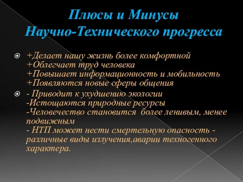 Как технический прогресс влияет на человечество. Плюсы и минусы технического прогресса. плюсы научно технического прогресса. минусы научно технического прогресса. плюсы и минусы нтп.