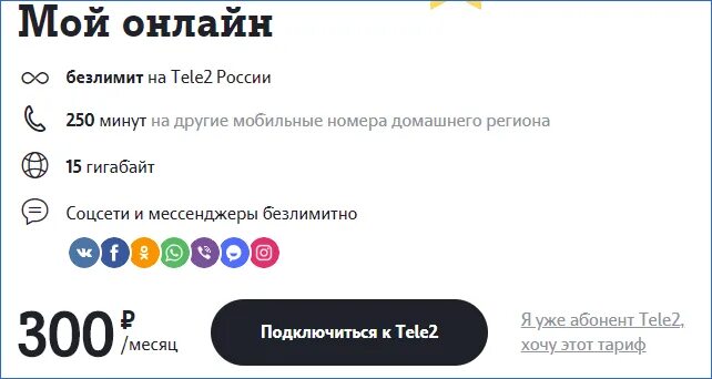 Теле2 Великий Новгород. Тарифы теле2 Новгородская. Тариф теле2 за 300 рублей в месяц. Теле2 великий новгород телефон