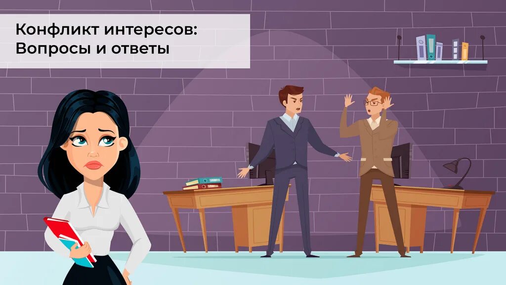 Мнимый конфликт интересов в коррупции. Конфликт интересов. конфликт интересов презентация. конфликт интересов рисунок. конфликт интересов картинки для презентации.