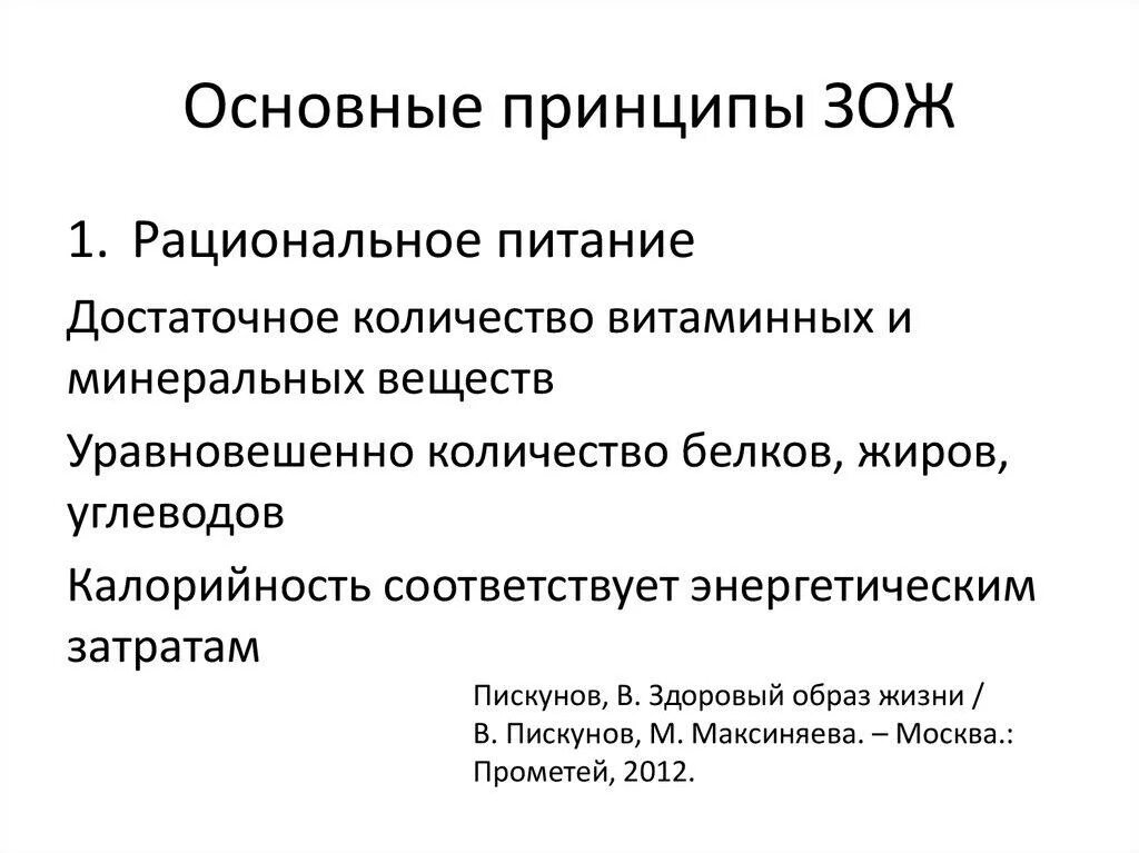 Принципы здорового образа жизни. Основные принципы ЗОЖ. Базовые принципы здорового образа жизни. Каковы основные принципы здорового образа жизни.