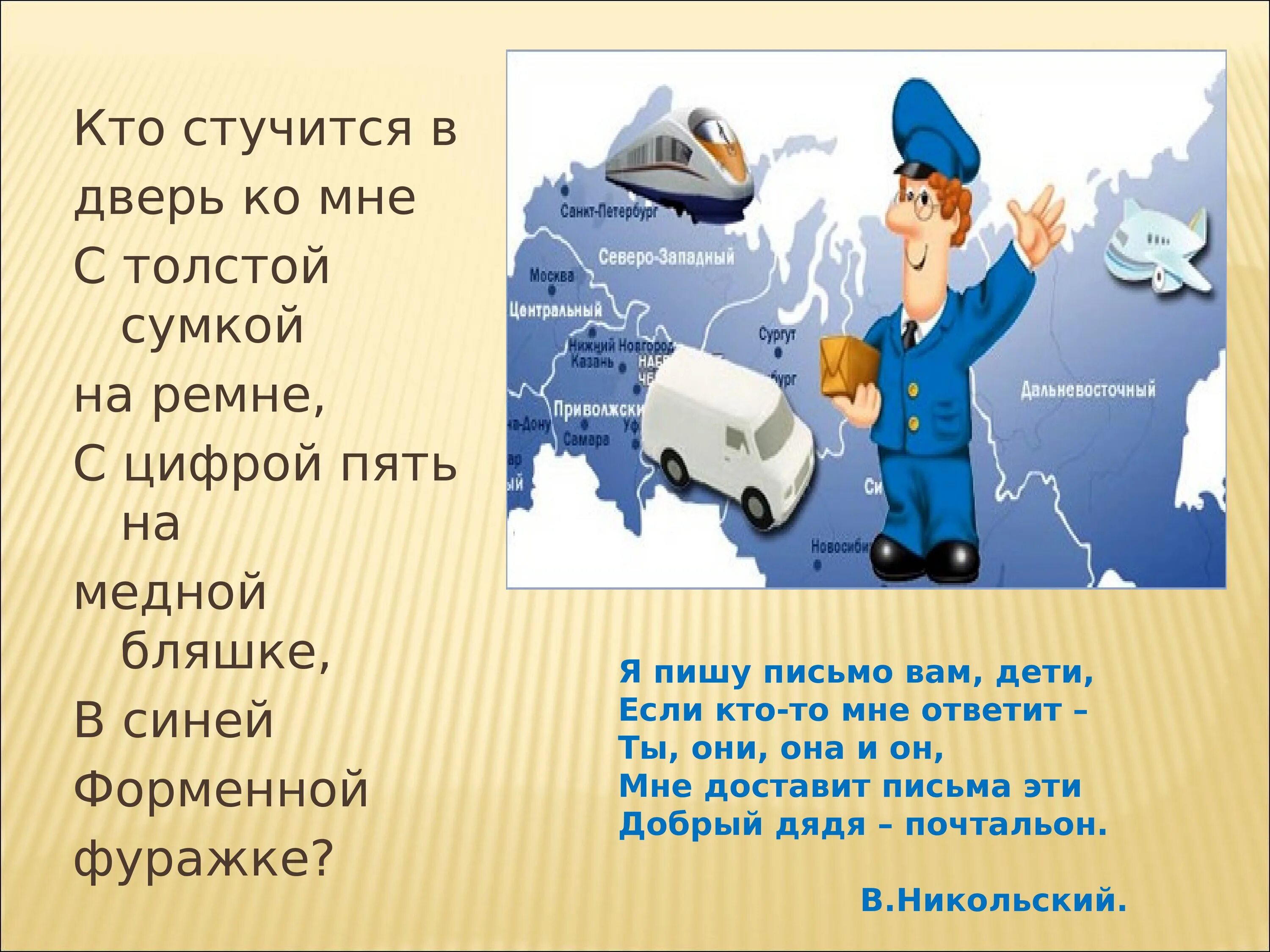 Чем работа почтальона полезна обществу 4. Загадка про почтальона для детей. Почтальон профессия для дошкольников. Детские стихи про почтальона. Загадки на тему почта для детей.