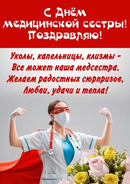 День медицинской сестры в 2024. С днем медсестры. Всемирный день медицинской сестры. Поздравления с днём медсестры. День медсестры 2023.