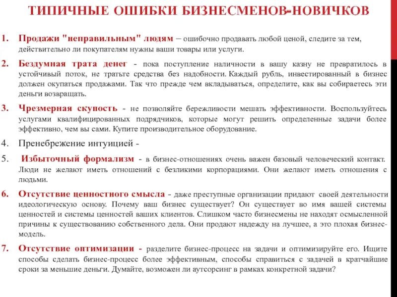 Неверно реализован. Типичные ошибки в продажах. Типичные ошибки предпринимателей. Предприниматель Сорокин и.в собирается профинансировать проект. Типичные ошибки склада.