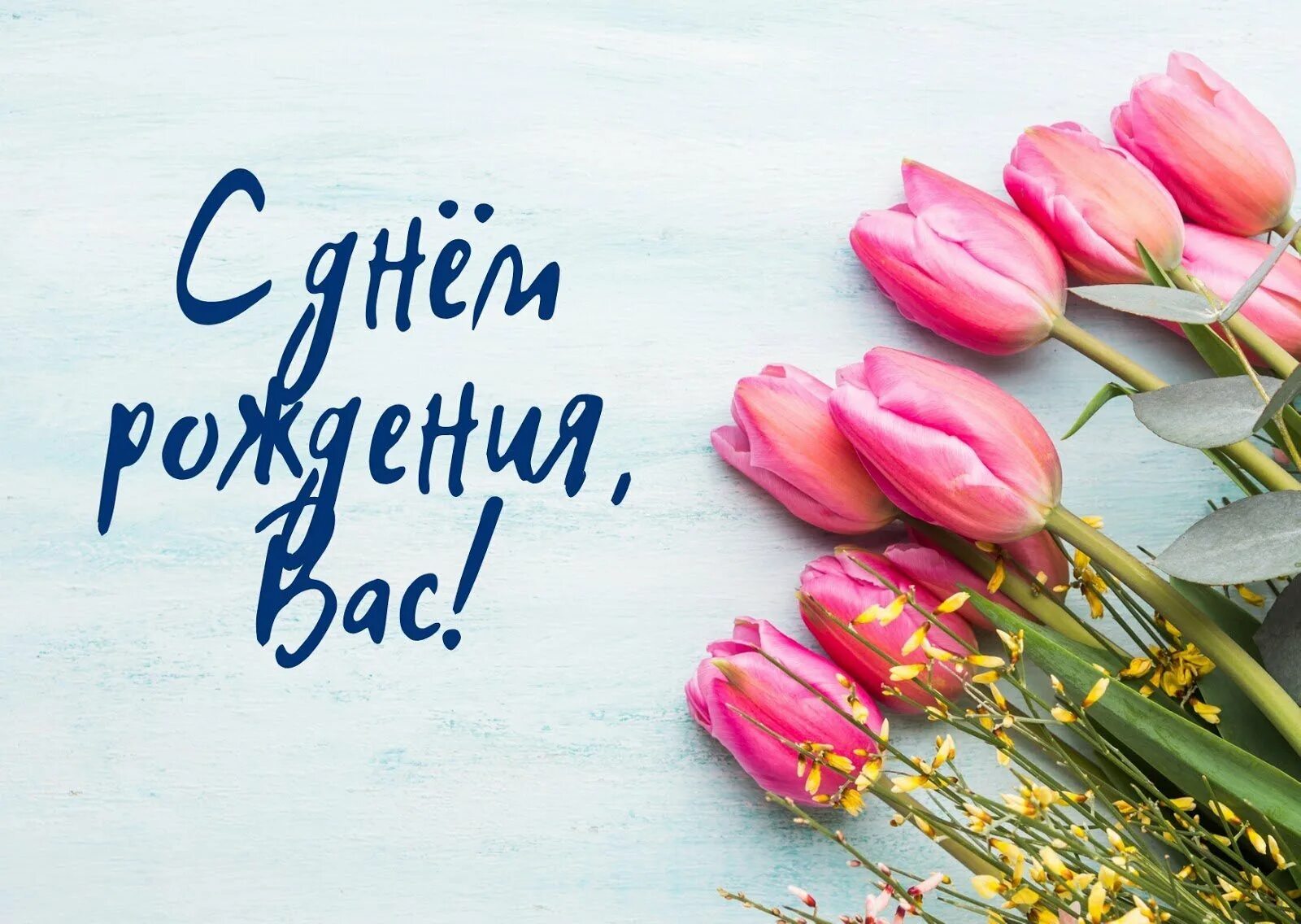 Открытка с днём рождения. Открытка с днем рождения коллеге. С днём рождения женщине красивые поздравления. Открытка "c днём рождения". С днем рождения женщине коллеге.