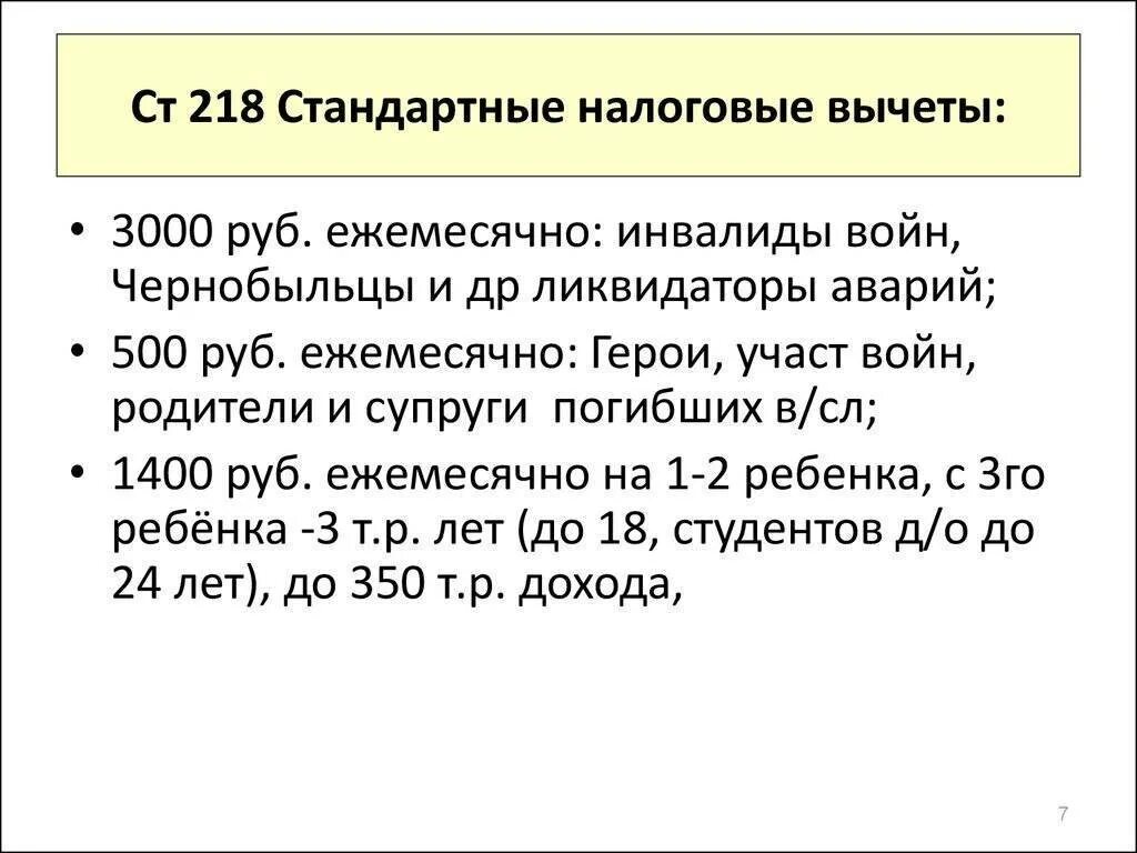 Вычеты подоходного налога рб. Нк рф стандартные налоговые вычеты 2025. стандартные налоговые вычеты (ст. 218). стандартные налоговые вычеты ст 218 налогового кодекса. п.п.1 п.1 ст.218 налогового кодекса.