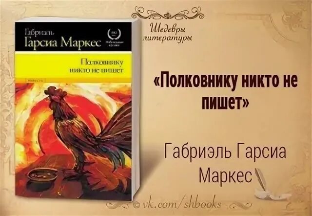 Полковнику никто суконкин купить книгу. Полковник никто книга. Маркес полковнику никто не пишет. Гарсиа Маркес полковнику никто не пишет. Полковник никто полковник никто.