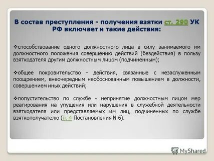 Получение взятки вид состава