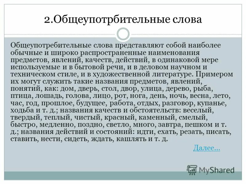 Предложение общеупотребительными словами. Общеупотребительные слова. Общеупотребительные слова примеры. Примеры необщеупотребительных слов. Сочинение на тему Общеупотребительные слова.