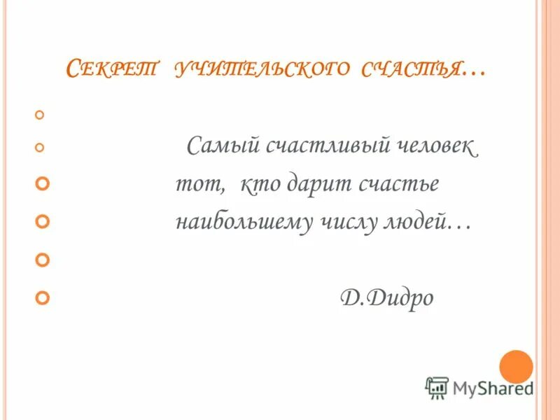 Самый счастливый человек тот кто дарит счастье. Кто самый счастливый человек. Самый счастливый человек тот кто дарит счастье. Моменты счастья. Символ благодарности.