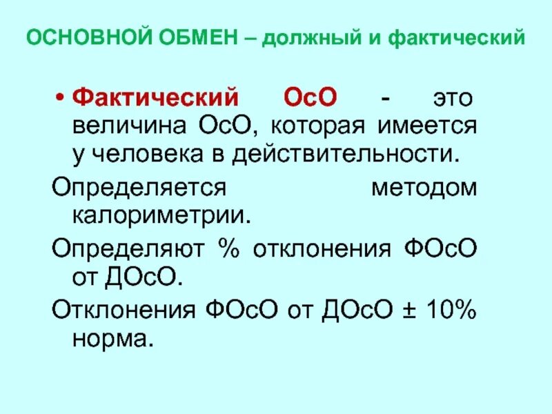 Основной обмен и общий обмен различия. Фактический основной обмен физиология. Основной обмен. Должный основной обмен. Должный основной обмен физиология.