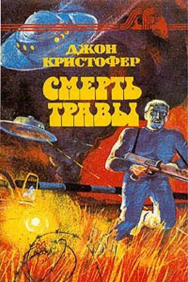 Кристофер джон сэнсом. Кристофер джон сэнсом. Джона кристофера “чудовище”. Кристофер джон аудиокнига. Писатель сэнсом кристофер джон.