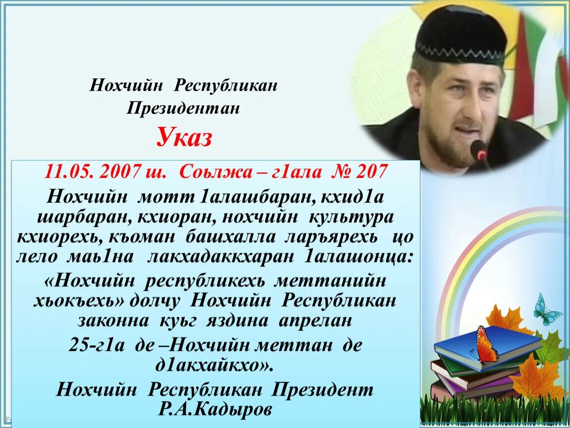 Нохчийн мотт. Презентация ко Дню чеченского языка. Презентация Нохчийн мотт. Стихотворение на день чеченского языка.