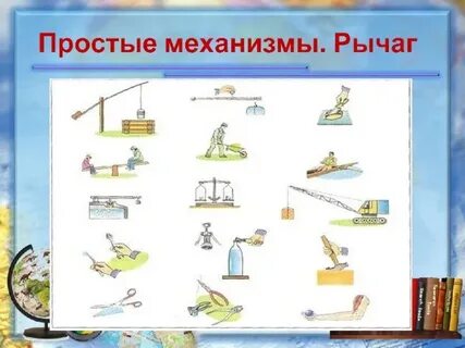 К простым механизмам относятся