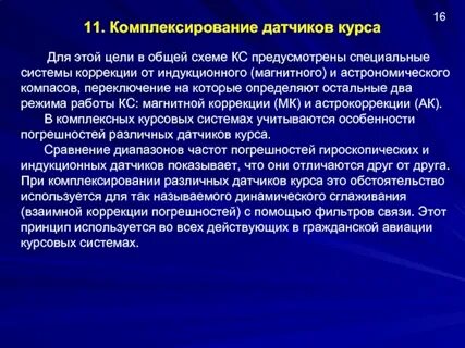 Системы коррекции