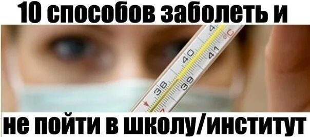 Способы сильно заболеть. Как быстро заболеть с температурой. Как простыть быстро с температурой. Как быстро заболеть за ночь с температурой. Температура 37 можно в школу