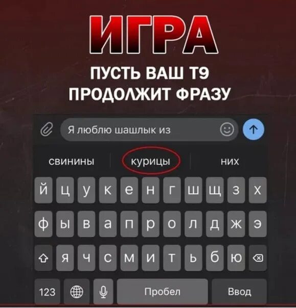 Игра т9. Игра т9 продолжи фразу. Игра продолжить т9. Т9 продолжит фразу.