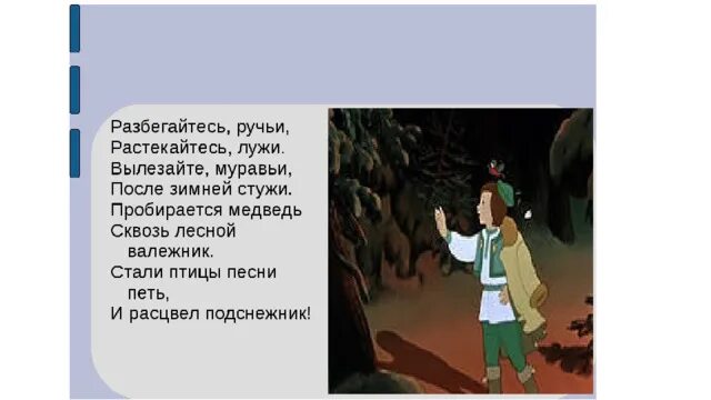 Пробирается медведь сквозь лесной валежник стих. Ветры бури ураганы дуйте что есть. Растекайтесь ручьи. Экотропа оредеж. Растекаются ручьи после зимней стужи.
