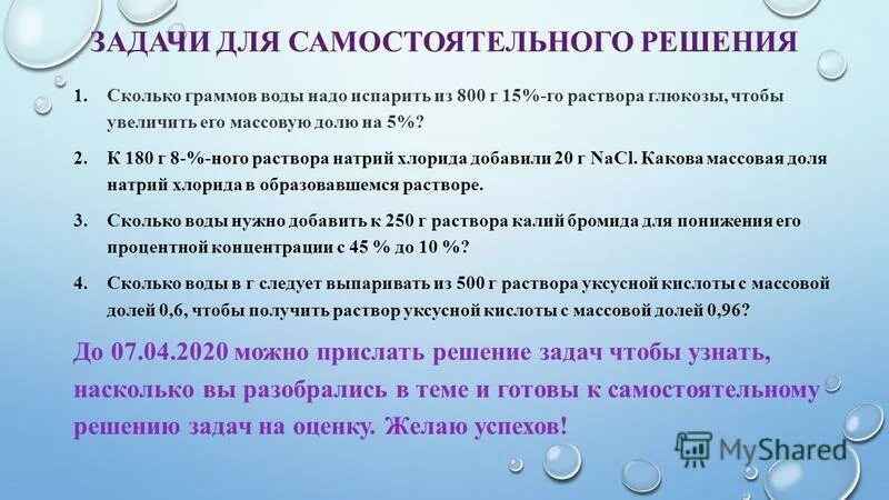 Выбери уравнение для решения задачи опытный кондитер. Масса воды которую надо испарить из 800 г 15 го раствора вещества. Выбери уравнение для решения задачи опытный кондитер. Один мастер может выполнить заказ. Двое рабочих работая вместе могут.