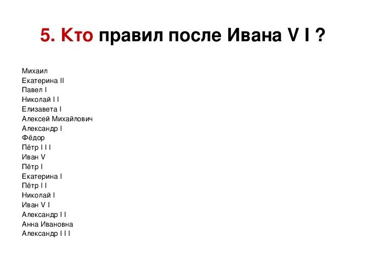 После ивана. Кто правил после Ивана 6. Кто правил после ивпна5. Кто правит после Ивана 4.