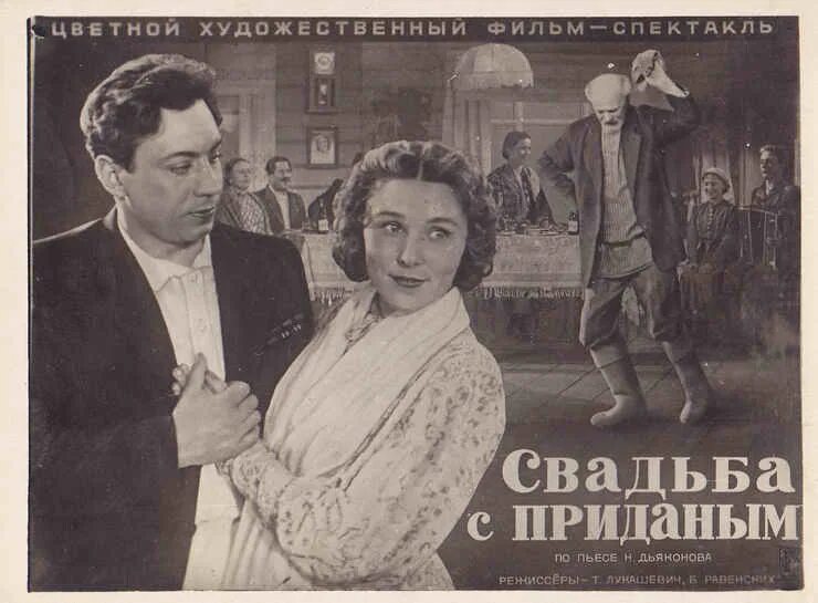 Свадьба с приданым фильм 1953 пельтцер. Вера васильева и владимир ушаков. Свадьба с приданым фильм 1953 владимир ушаков. Свадьба с приданым в ролях. Свадьба с приданым в ролях.