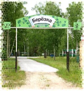 Детский оздоровительный комплекс березка