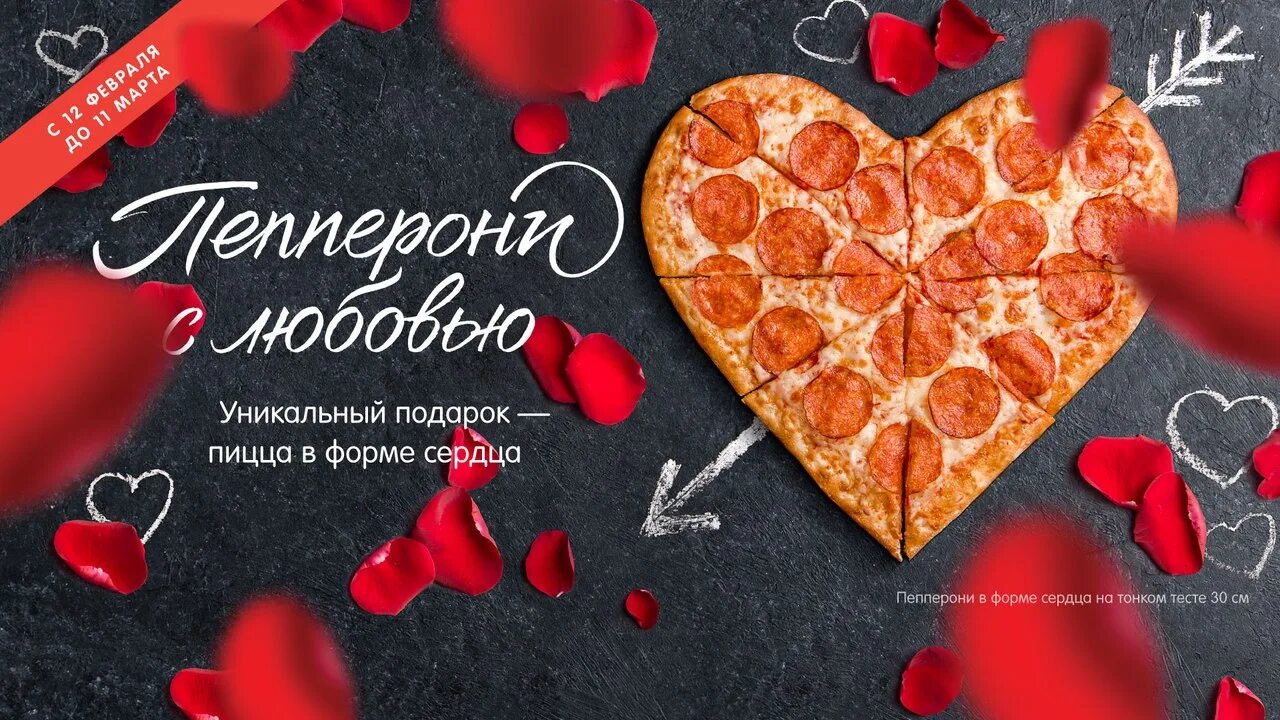 Додо пицца сердце. Пицца в виде сердца. Пицца на 14 февраля. С днем влюбленных пиццерии.