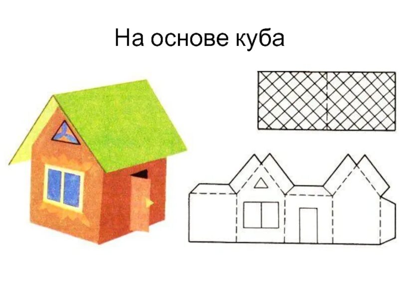 6 класс технология дом. Изо домик в развертке. развертка домика с крышей. технология домик из бумаги. построение домиков из бумаги.