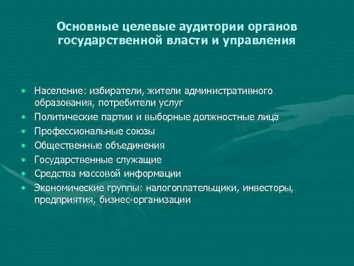 Представители органов государственной власти являются целевой аудиторией. Целевая аудитория органов государственной власти. Целевые аудитории в гос власти. Целевая аудитория политической партии. Органы государственной власти контактные аудитории.