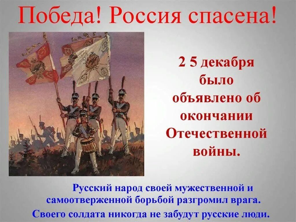 Конец войны дата. Победа России в войне 1812 года. 1812 Победа России над Наполеоном. Окончание войны 1812 года. Победа русского народа в Отечественной войне 1812 года.