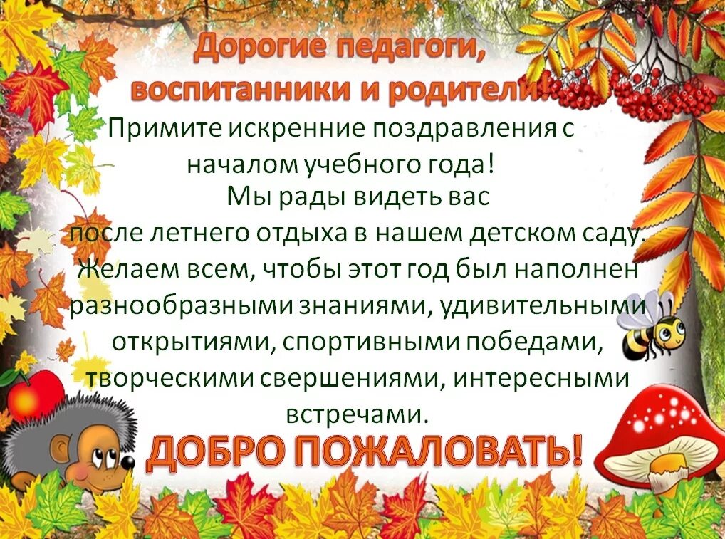 Родительское какой праздник. С началом учебного года поздравления. С началом учебного года дошкольники. Поздравление с началом учебного года в детском саду. С днем знаний поздравление.