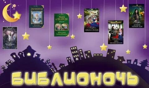 Библионочь к году семьи