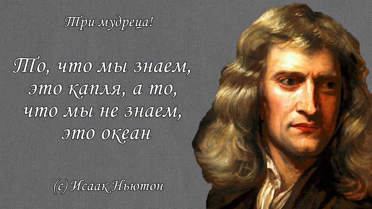 Высказывания ньютона