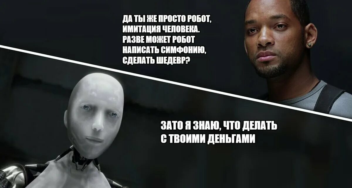 Я робот песня. Уилл смит разве робот. уилл смит и робот мем. имитация жизни. ты имитация жизни.