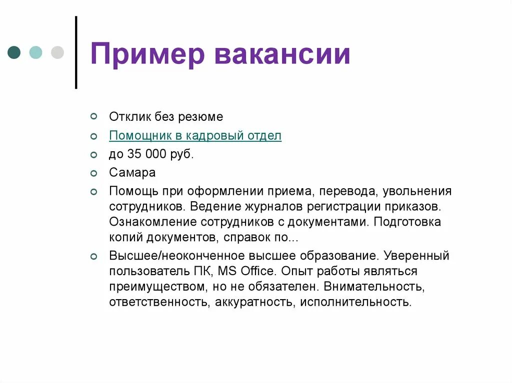 Вакансия пример. Как правильно составить вакансию пример. Вакансия пример написания. Как составлять вакансии образец.