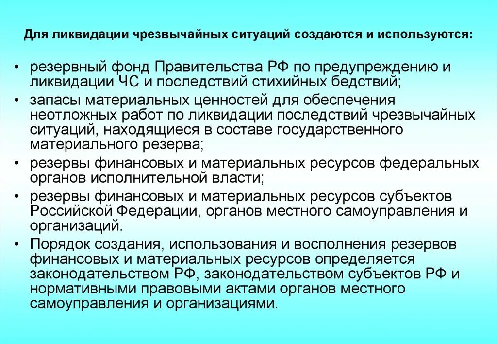 Для ликвидации чрезвычайных ситуаций создаются и используются:. Резерва материальных ресурсов для ликвидации чрезвычайных ситуаций. Материальных запасов для ликвидации последствий ЧС. Для ликвидации ЧС создаются резервный.