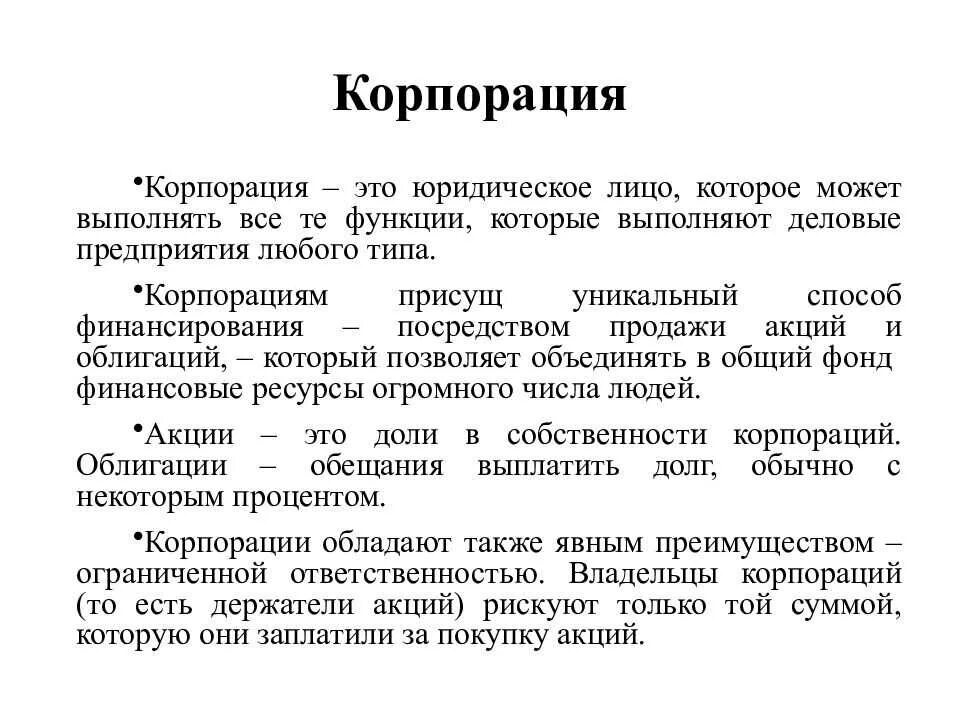 Корпорации могут быть. Корпорация это в экономике. Понятие корпорации. Корпорация это определение. Корпорация это в истории.