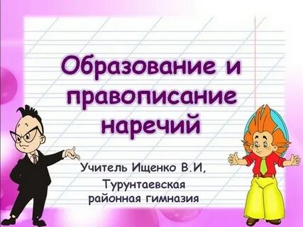 Образование наречий 4 класс презентация