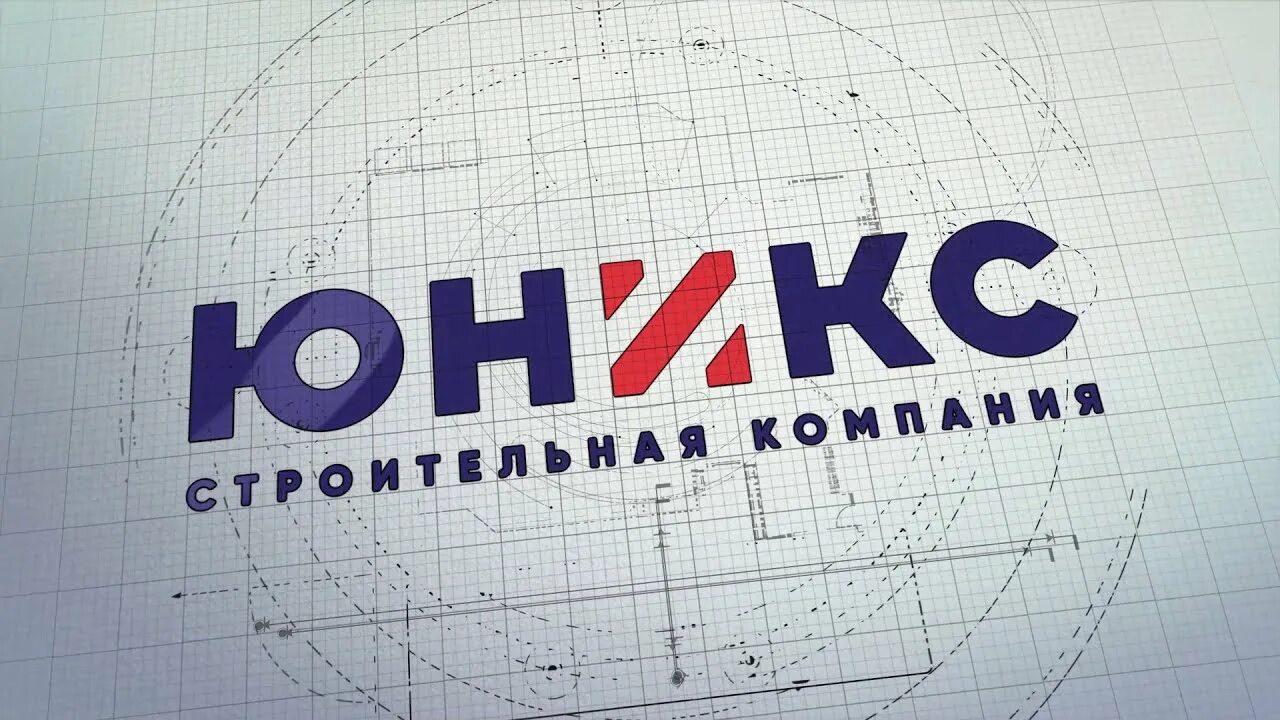 Юникс центр. Юникс строительная компания. юникс 2025.