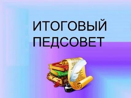 Педсовет итоги 1 четверти 2023 2024 презентация