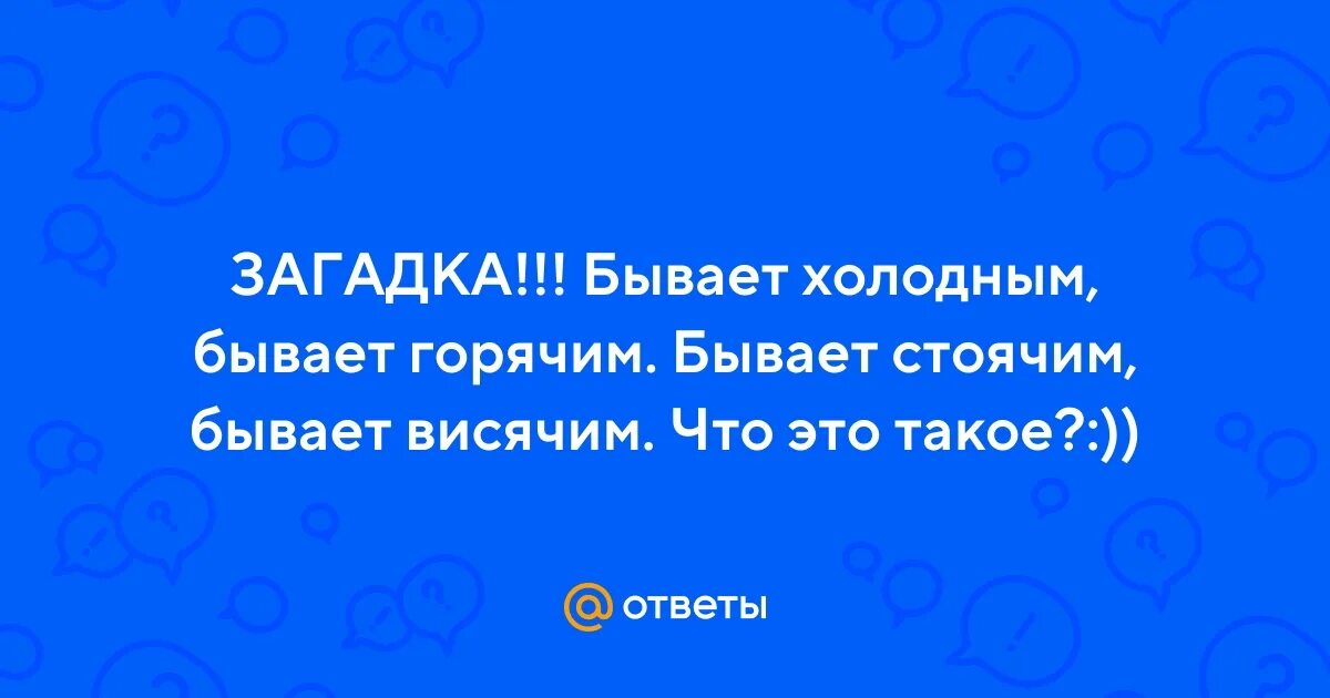 Что бывает теплым. Что бывает теплым