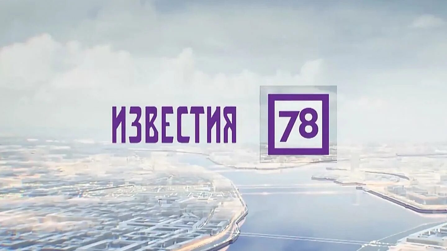 Тв каналы спб 78. 78 Канал. Известия 78. 78 (Телеканал). 78 Канал Санкт-Петербург.