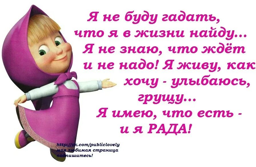 Не знала не гадала. Я не буду гадать что я в жизни найду. Гадать буду. Стихотворение про сплетницу. Я вот думаю гадаю для чего.